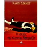 Ο ΝΕΚΡΟΣ ΤΗΣ ΠΛΑΤΕΙΑΣ ΜΠΕΓΙΑΖΙΤ